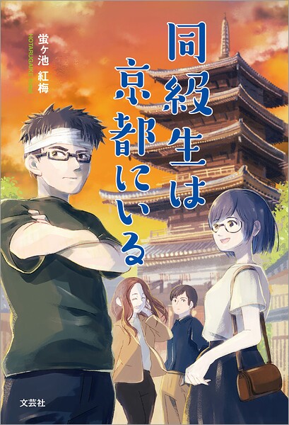 同級生は京都にいる
