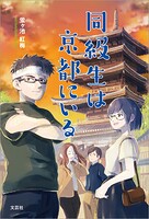 同級生は京都にいる