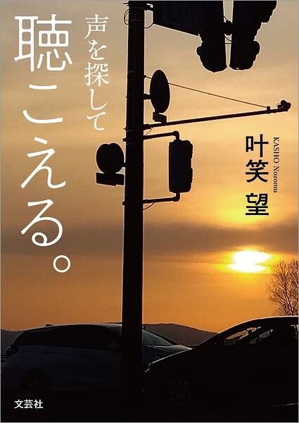 聴こえる。 声を探して