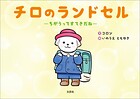 チロのランドセル ─ちがうってすてきだね─