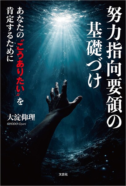 努力指向要領の基礎づけ あなたの‘こうありたい’を肯定するために