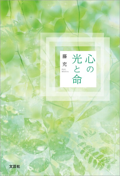 心の光と命