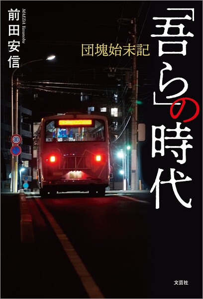 「吾ら」の時代 団塊始末記