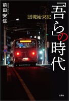 「吾ら」の時代 団塊始末記