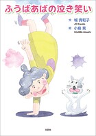 ふうばあばの泣き笑い