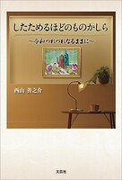 したためるほどのものかしら 〜令和つれづれなるままに〜