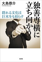 独善専横に立ち向かう 〜群れる文化は巨木をも枯らす〜