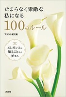 たまらなく素敵な私になる100のルール エレガンスは知ることから始まる