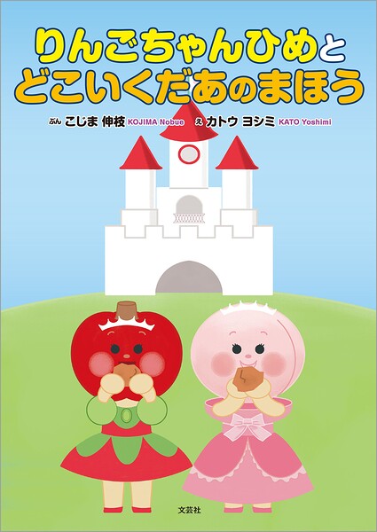 りんごちゃんひめとどこいくだあのまほう