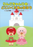 りんごちゃんひめとどこいくだあのまほう