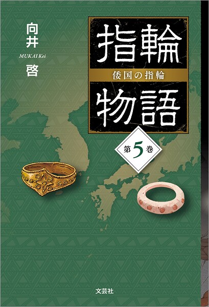指輪物語 倭国の指輪 第5巻