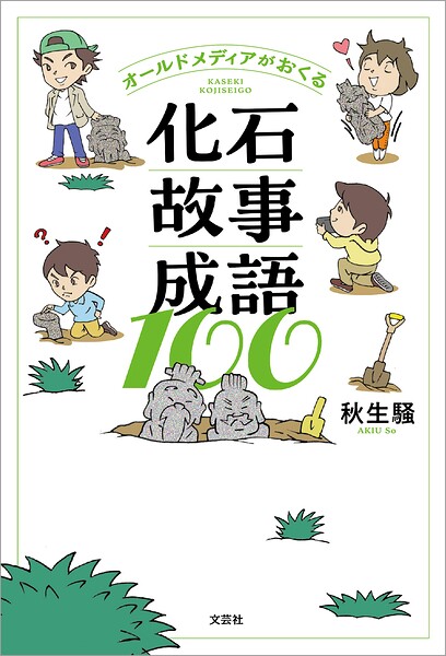 オールドメディアがおくる化石故事成語100