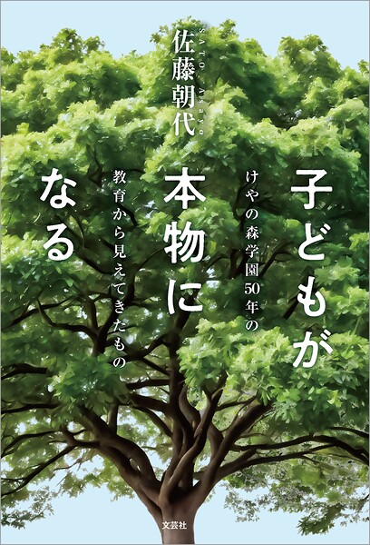 子どもが本物になる けやの森学園50年の教育から見えてきたもの
