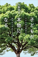子どもが本物になる けやの森学園50年の教育から見えてきたもの