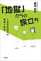 「地獄」からの旅立ち 人生百年時代の現実と老活