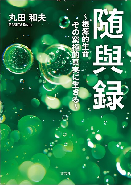 随與録 〜根源的生命 その窮極的真実に生きる〜
