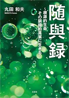 随與録 〜根源的生命 その窮極的真実に生きる〜