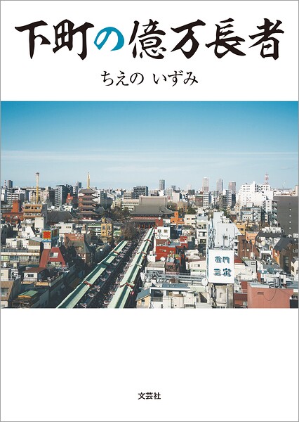 下町の億万長者