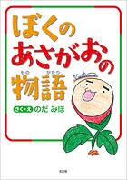 ぼくのあさがおの物語