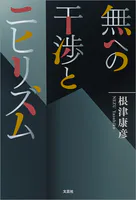 無への干渉とニヒリズム