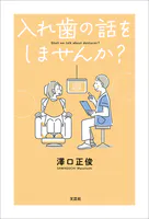 入れ歯の話をしませんか？