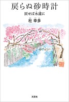 戻らぬ砂時計 戻せば永遠に