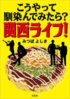 こうやって馴染んでみたら？ 関西ライフ！