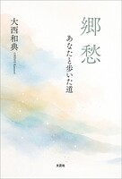 郷愁 あなたと歩いた道