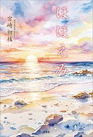 ほほえみ