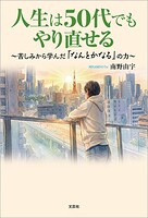 人生は50代でもやり直せる 〜苦しみから学んだ「なんとかなる」の力〜