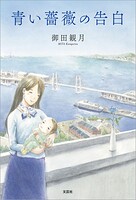 青い薔薇の告白