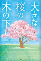 大きな桜の木の下で
