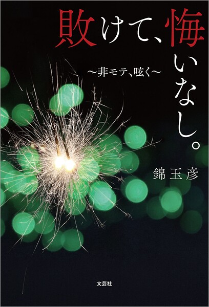 敗けて、悔いなし。 〜非モテ、呟く〜