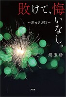 敗けて、悔いなし。 〜非モテ、呟く〜