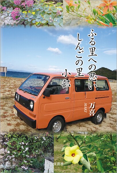 ふる里への思い しんごの里 小部