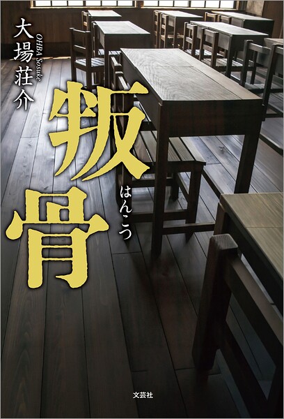 叛骨