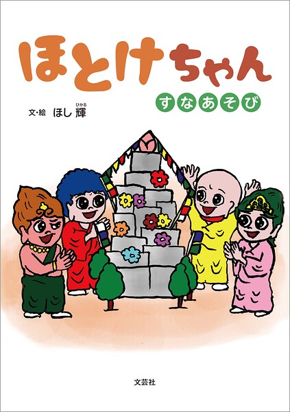 ほとけちゃん すなあそび