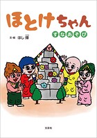 ほとけちゃん すなあそび