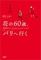 花の60歳、パリへ行く 異文化と人、そしてコミュニケーション