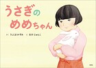 うさぎのめめちゃん