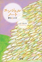 エンジェルノート 夢日記より IV