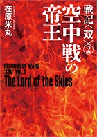 戦記〈双〉（2） 空中戦の帝王