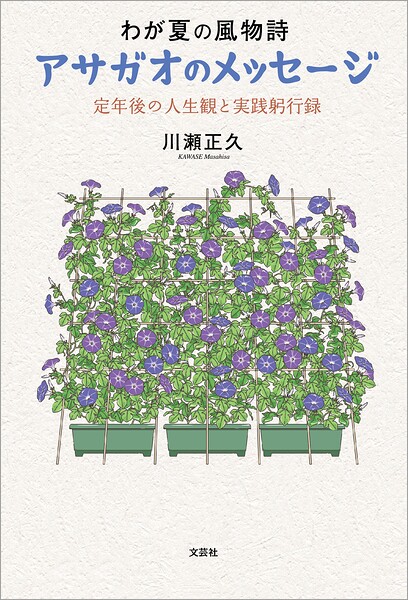 わが夏の風物詩 アサガオのメッセージ 定年後の人生観と実践躬行録