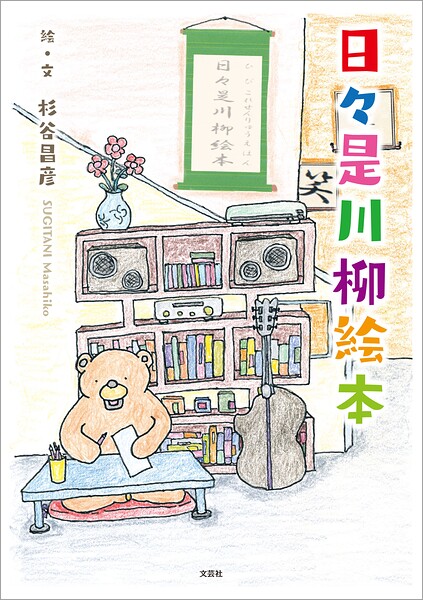 日々是川柳絵本