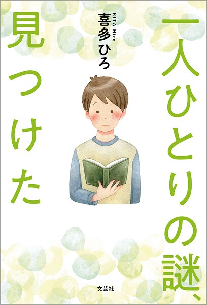 一人ひとりの謎、見つけた