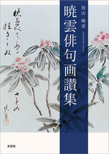 暁雲俳句画讃集