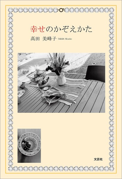 幸せのかぞえかた