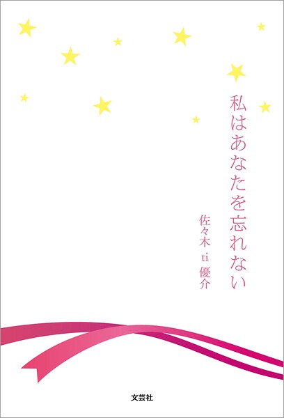 私はあなたを忘れない