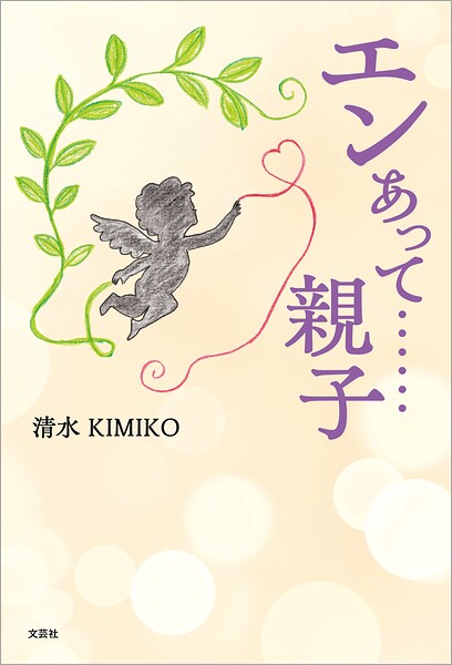 エンあって……親子