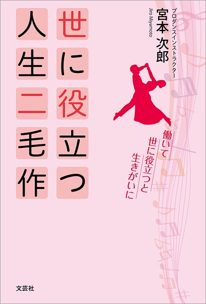 世に役立つ人生二毛作